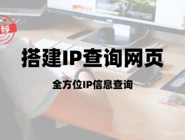 轻松搭建IP信息查询工具箱