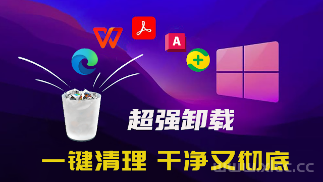 最强的卸载神器！完全免费、一键卸载干净又彻底，让你轻松告别顽固软件