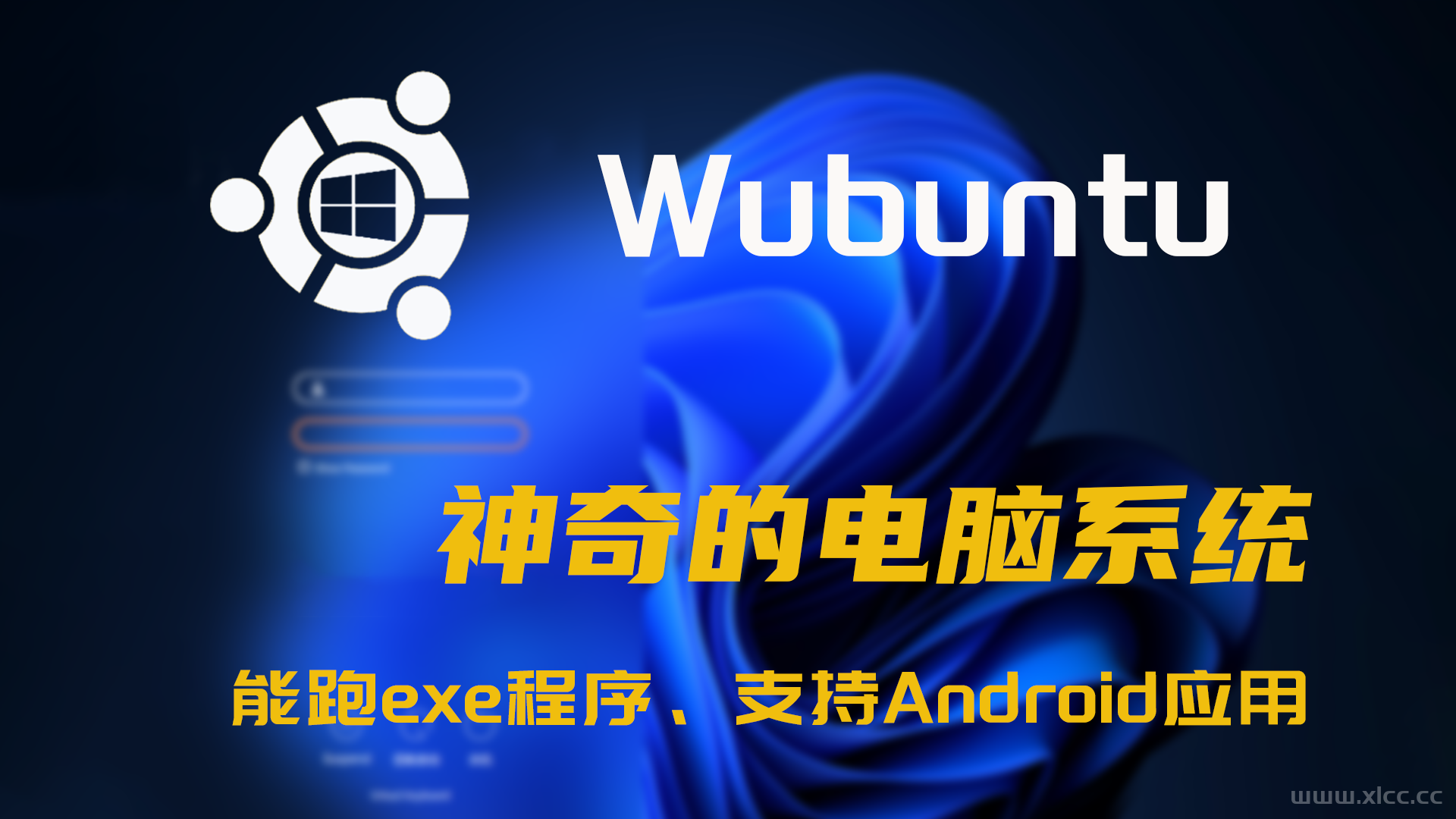 神奇的电脑系统！windows11+Ubuntu结合体，能跑exe程序、支持Android应用！